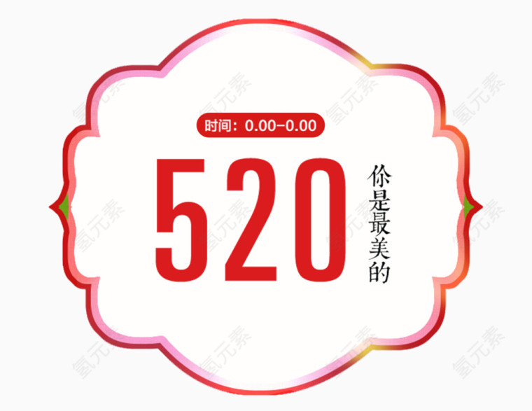 520图案文字排版PNG