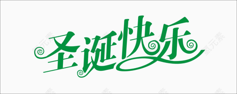 绿色中文圣诞快乐艺术字