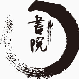 毛笔艺术字