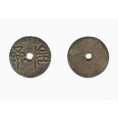 古代铜钱两枚