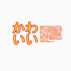 日系字体