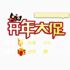 淘宝开年大促艺术字