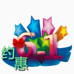 约惠6.1