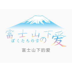 矢量富士山下的爱