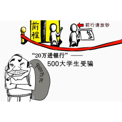 大学生受骗