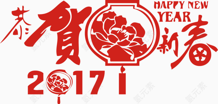 2017恭贺创意新年新春素材