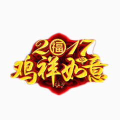 2017鸡祥如意艺术字