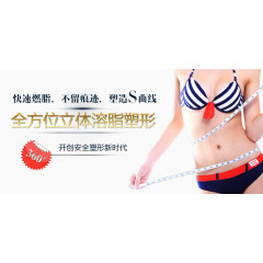 溶脂塑形banner