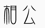 七夕节  圆圈 中国风