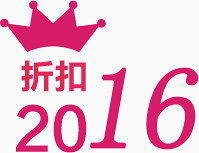 折扣2016艺术字