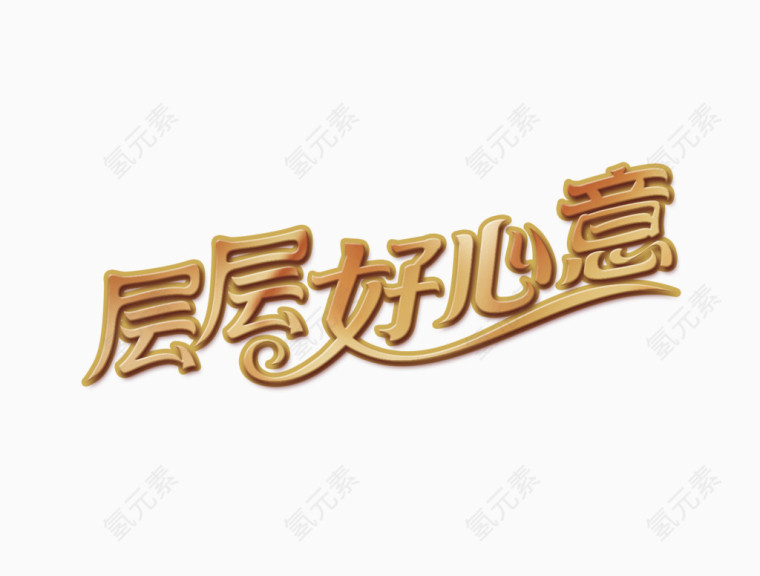 层层好心意艺术字