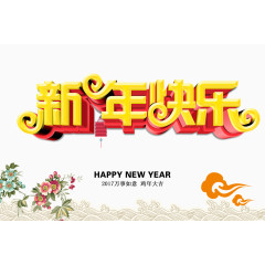 新年快乐