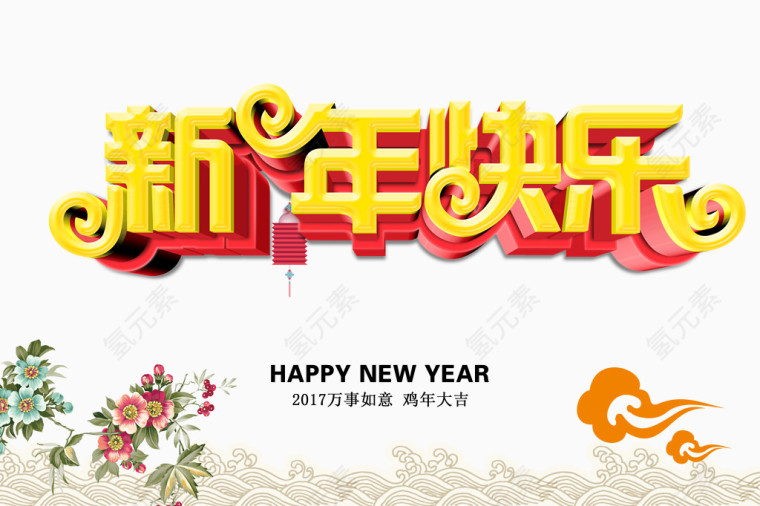 新年快乐