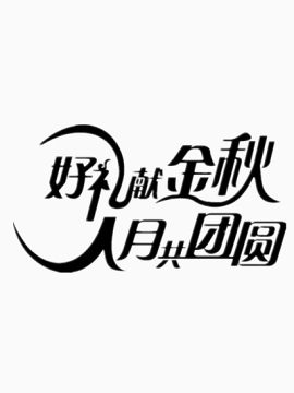 中秋节文字素材诗句