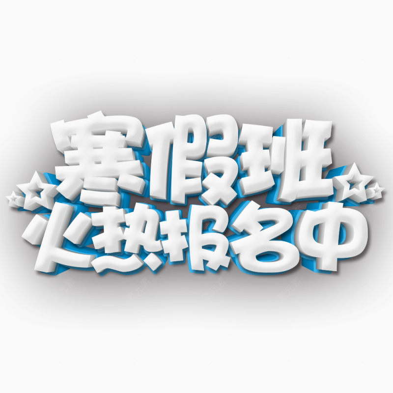 寒假补习班报名艺术字素材下载