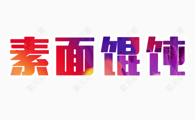 素面馄饨字