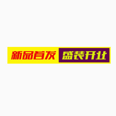 新品首发盛装开业