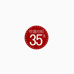 惊喜抢购35元