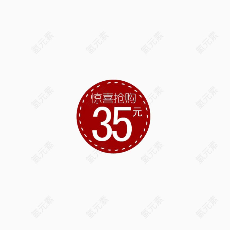 惊喜抢购35元