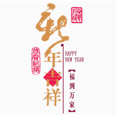 艺术字 -新年吉祥