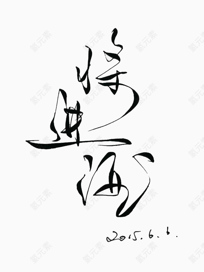 将进酒字体设计