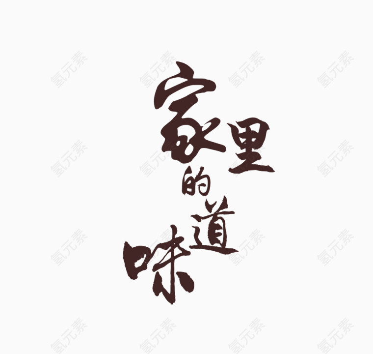 家里的味道艺术字