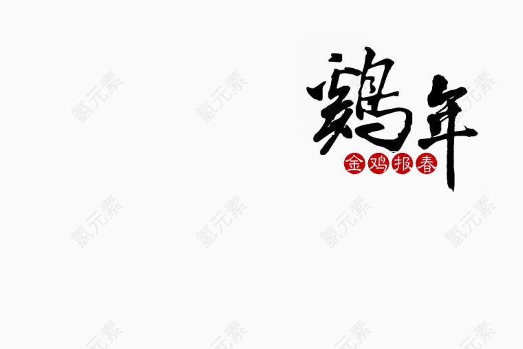 2017鸡年艺术字组合