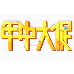 年中大促字体