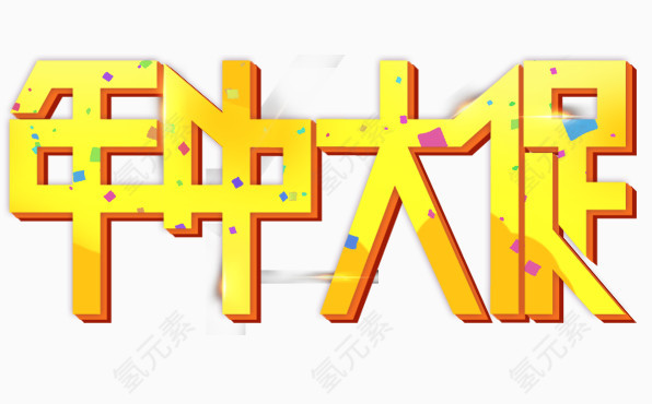 年中大促字体