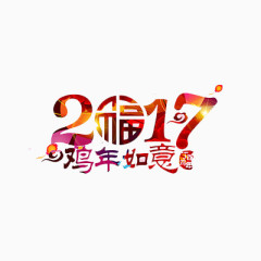 2017鸡年如意