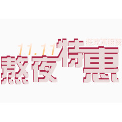 双十一立体字