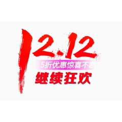 1212继续狂欢艺术字免抠素材