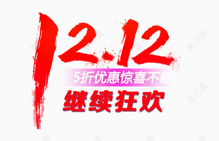 1212继续狂欢艺术字免抠素材