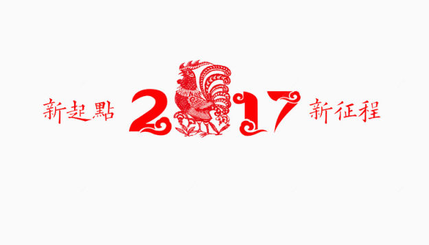 2017新起点新征程下载