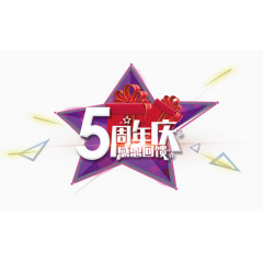 紫色五周年