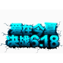 爱在今夏决战618