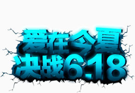 爱在今夏决战618