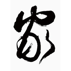 一个家字