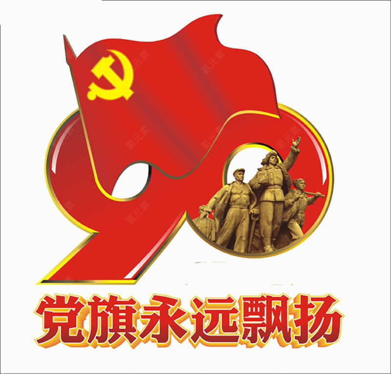 党旗永远飘扬下载