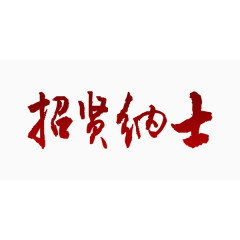 招贤纳士红色艺术字