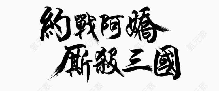 黑色艺术字