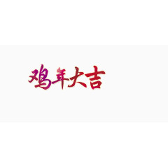 艺术字体