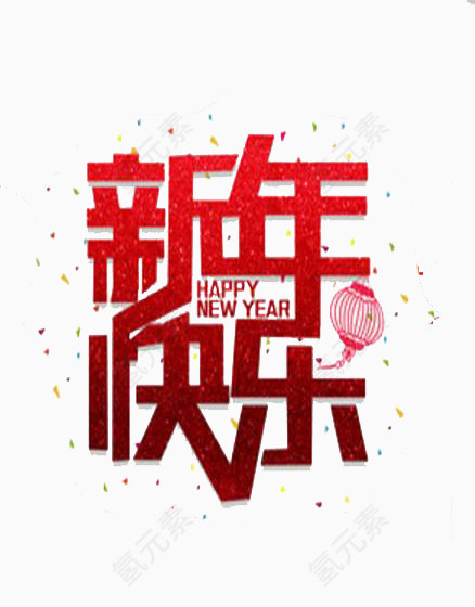 新年快乐