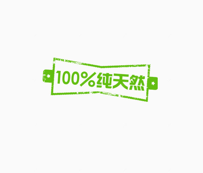 100%纯天然下载