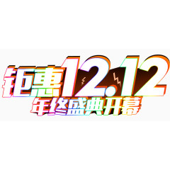 双十二艺术字