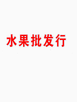 水果批发行艺术字