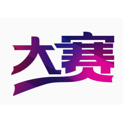 大赛紫色炫彩艺术字