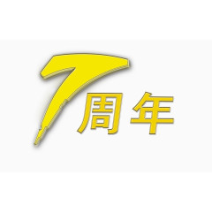 七周年字体