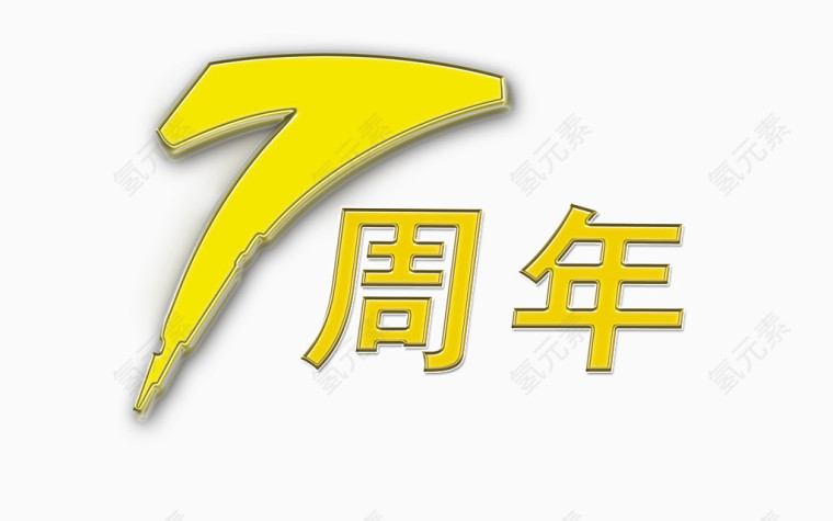 七周年字体