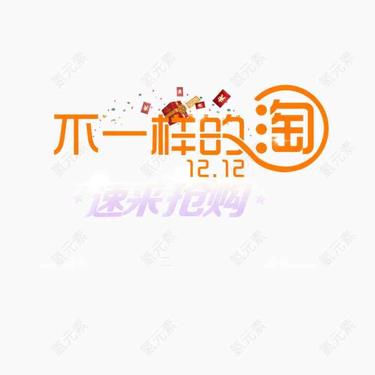 12.12淘宝抢购艺术字